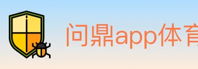 问鼎app体育 Logo